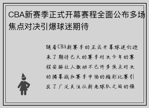 CBA新赛季正式开幕赛程全面公布多场焦点对决引爆球迷期待