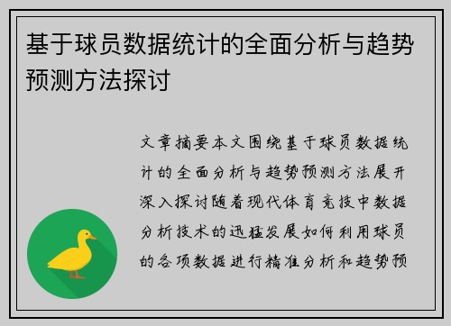 基于球员数据统计的全面分析与趋势预测方法探讨