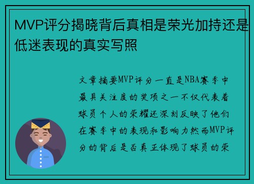 MVP评分揭晓背后真相是荣光加持还是低迷表现的真实写照
