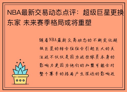 NBA最新交易动态点评：超级巨星更换东家 未来赛季格局或将重塑