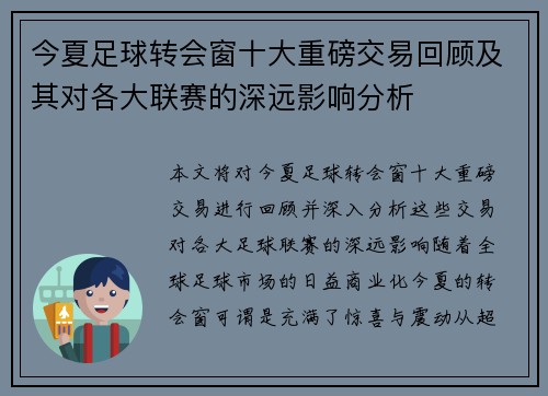 今夏足球转会窗十大重磅交易回顾及其对各大联赛的深远影响分析 今夏足球转会窗十大重磅交易回顾及其对各大联赛的深远影响分析