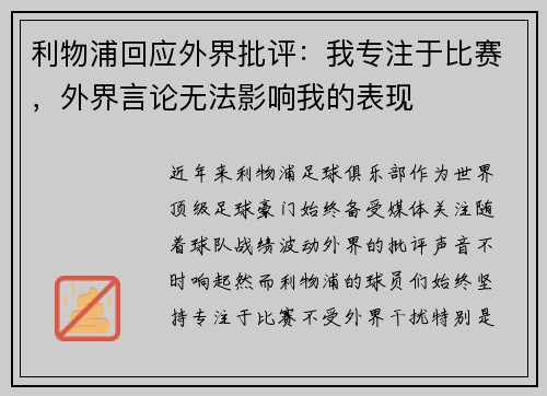 利物浦回应外界批评：我专注于比赛，外界言论无法影响我的表现
