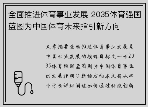 全面推进体育事业发展 2035体育强国蓝图为中国体育未来指引新方向