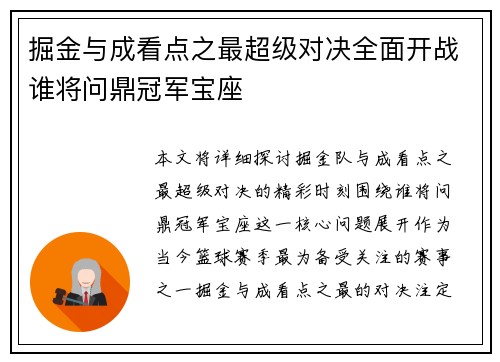 掘金与成看点之最超级对决全面开战谁将问鼎冠军宝座 掘金与成看点之最超级对决全面开战谁将问鼎冠军宝座