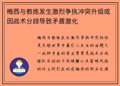 梅西与教练发生激烈争执冲突升级或因战术分歧导致矛盾激化