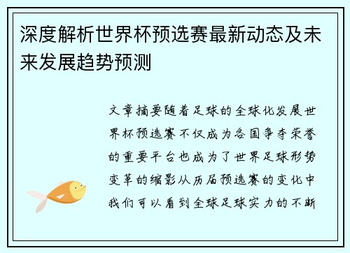 深度解析世界杯预选赛最新动态及未来发展趋势预测