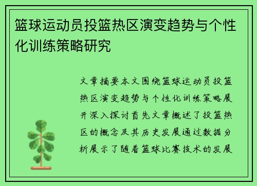 篮球运动员投篮热区演变趋势与个性化训练策略研究