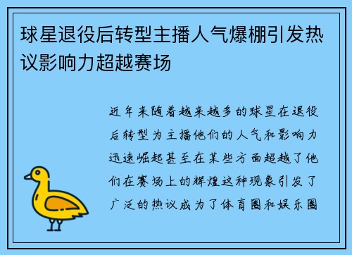 球星退役后转型主播人气爆棚引发热议影响力超越赛场