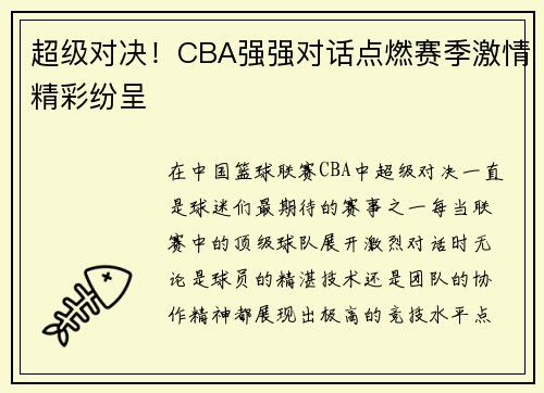 超级对决！CBA强强对话点燃赛季激情精彩纷呈