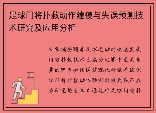 足球门将扑救动作建模与失误预测技术研究及应用分析