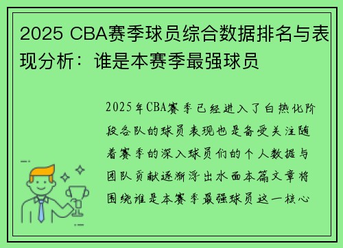 2025 CBA赛季球员综合数据排名与表现分析：谁是本赛季最强球员