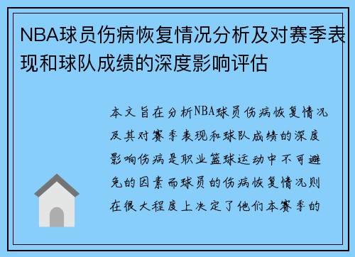 NBA球员伤病恢复情况分析及对赛季表现和球队成绩的深度影响评估
