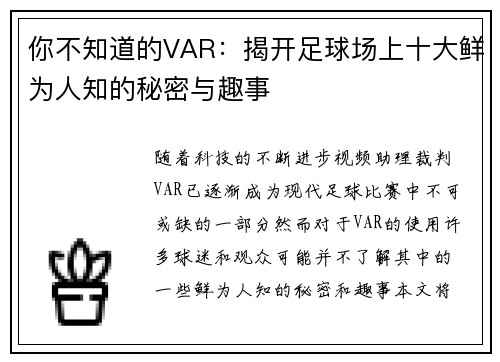 你不知道的VAR：揭开足球场上十大鲜为人知的秘密与趣事