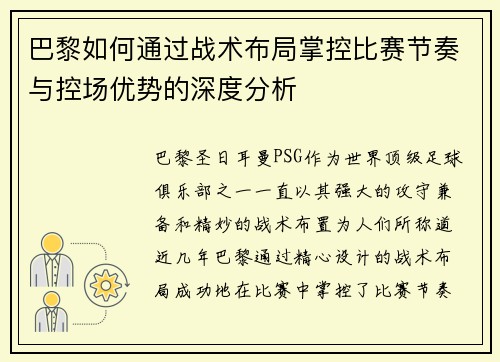 巴黎如何通过战术布局掌控比赛节奏与控场优势的深度分析