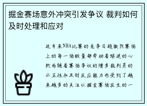 掘金赛场意外冲突引发争议 裁判如何及时处理和应对
