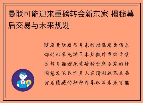 曼联可能迎来重磅转会新东家 揭秘幕后交易与未来规划