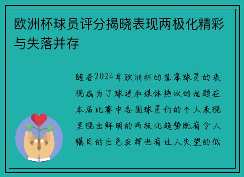 欧洲杯球员评分揭晓表现两极化精彩与失落并存