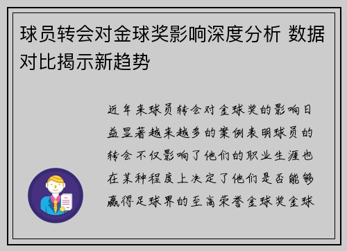 球员转会对金球奖影响深度分析 数据对比揭示新趋势