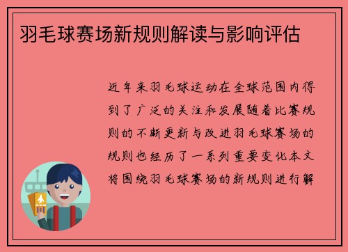 羽毛球赛场新规则解读与影响评估 羽毛球赛场新规则解读与影响评估