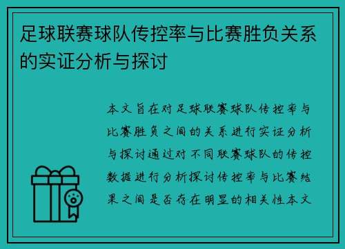 足球联赛球队传控率与比赛胜负关系的实证分析与探讨
