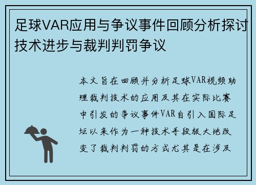 足球VAR应用与争议事件回顾分析探讨技术进步与裁判判罚争议