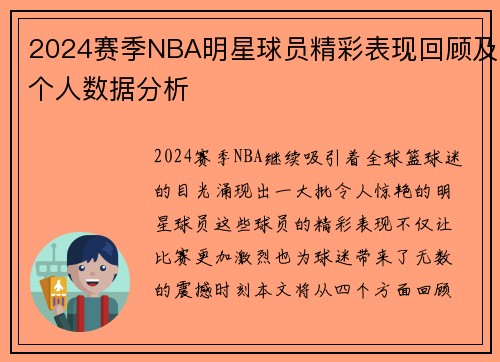 2024赛季NBA明星球员精彩表现回顾及个人数据分析