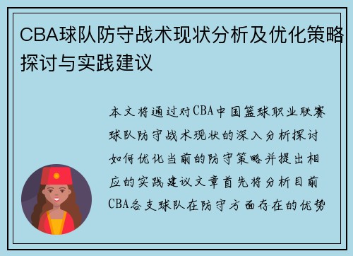 CBA球队防守战术现状分析及优化策略探讨与实践建议 CBA球队防守战术现状分析及优化策略探讨与实践建议