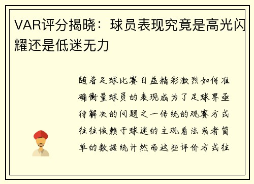 VAR评分揭晓：球员表现究竟是高光闪耀还是低迷无力