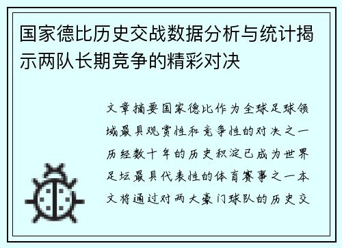 国家德比历史交战数据分析与统计揭示两队长期竞争的精彩对决