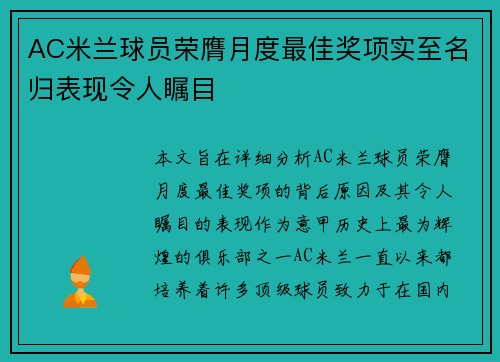 AC米兰球员荣膺月度最佳奖项实至名归表现令人瞩目