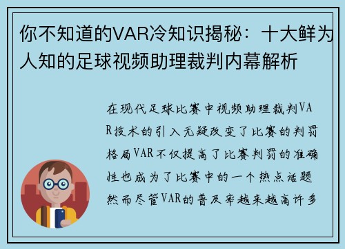你不知道的VAR冷知识揭秘：十大鲜为人知的足球视频助理裁判内幕解析