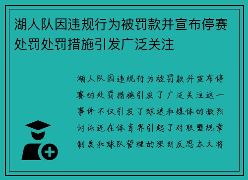 湖人队因违规行为被罚款并宣布停赛处罚处罚措施引发广泛关注 湖人队因违规行为被罚款并宣布停赛处罚处罚措施引发广泛关注