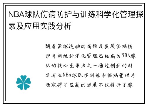 NBA球队伤病防护与训练科学化管理探索及应用实践分析