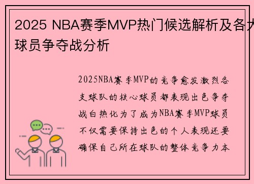 2025 NBA赛季MVP热门候选解析及各大球员争夺战分析