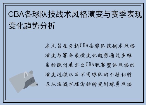 CBA各球队技战术风格演变与赛季表现变化趋势分析