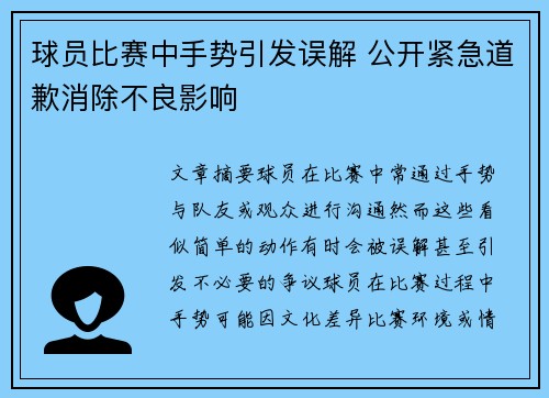 球员比赛中手势引发误解 公开紧急道歉消除不良影响 球员比赛中手势引发误解 公开紧急道歉消除不良影响