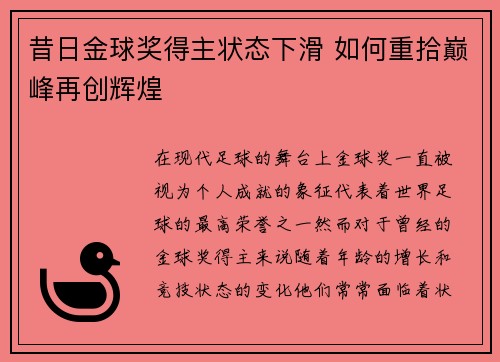 昔日金球奖得主状态下滑 如何重拾巅峰再创辉煌