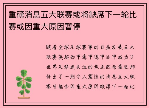 重磅消息五大联赛或将缺席下一轮比赛或因重大原因暂停