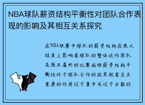 NBA球队薪资结构平衡性对团队合作表现的影响及其相互关系探究
