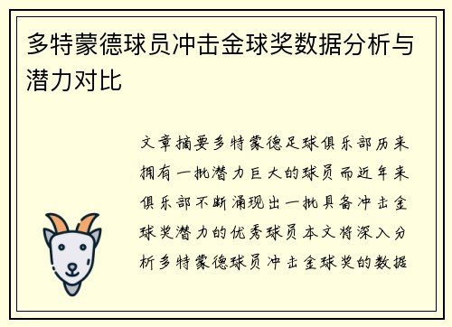 多特蒙德球员冲击金球奖数据分析与潜力对比