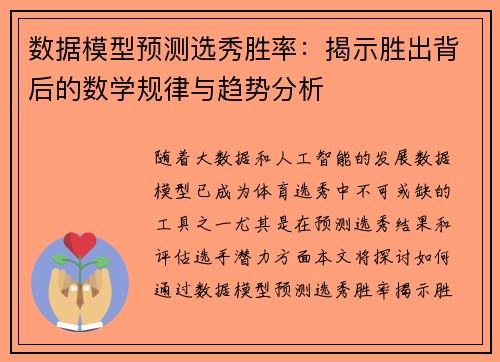 数据模型预测选秀胜率：揭示胜出背后的数学规律与趋势分析