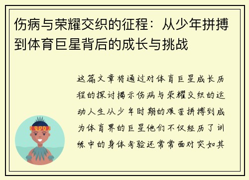 伤病与荣耀交织的征程：从少年拼搏到体育巨星背后的成长与挑战