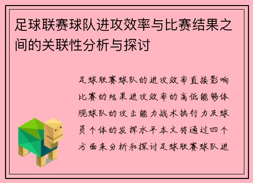 足球联赛球队进攻效率与比赛结果之间的关联性分析与探讨