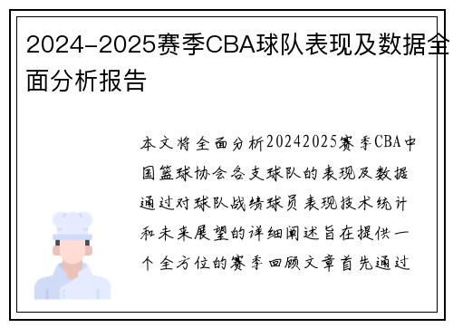 2024-2025赛季CBA球队表现及数据全面分析报告