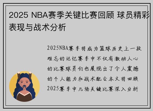 2025 NBA赛季关键比赛回顾 球员精彩表现与战术分析