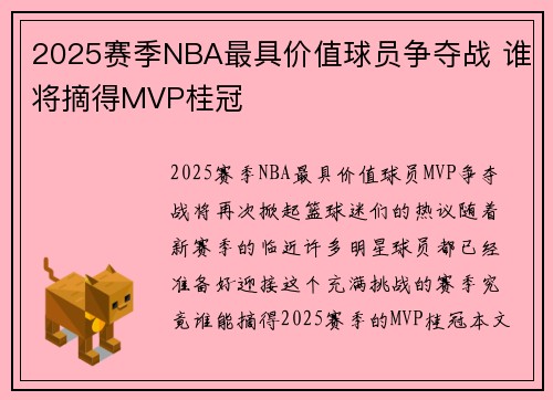 2025赛季NBA最具价值球员争夺战 谁将摘得MVP桂冠 2025赛季NBA最具价值球员争夺战 谁将摘得MVP桂冠