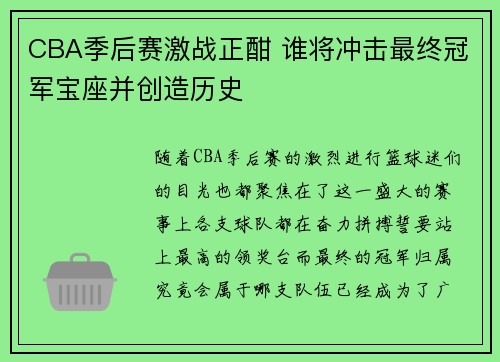 CBA季后赛激战正酣 谁将冲击最终冠军宝座并创造历史