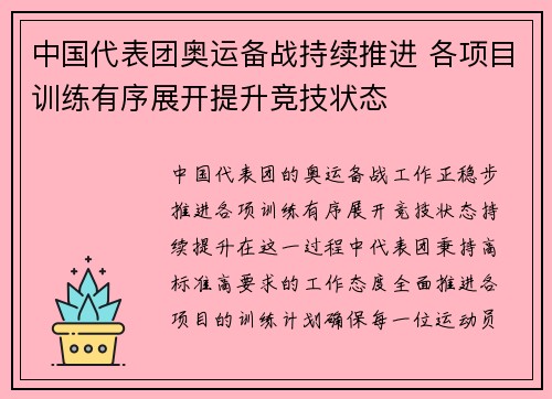 中国代表团奥运备战持续推进 各项目训练有序展开提升竞技状态