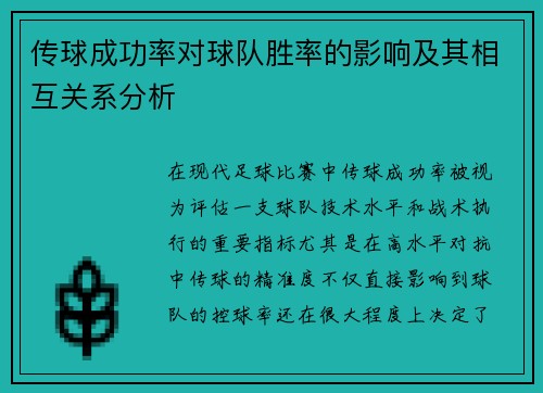 传球成功率对球队胜率的影响及其相互关系分析