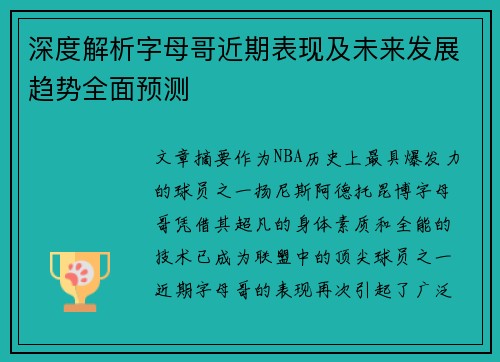 深度解析字母哥近期表现及未来发展趋势全面预测